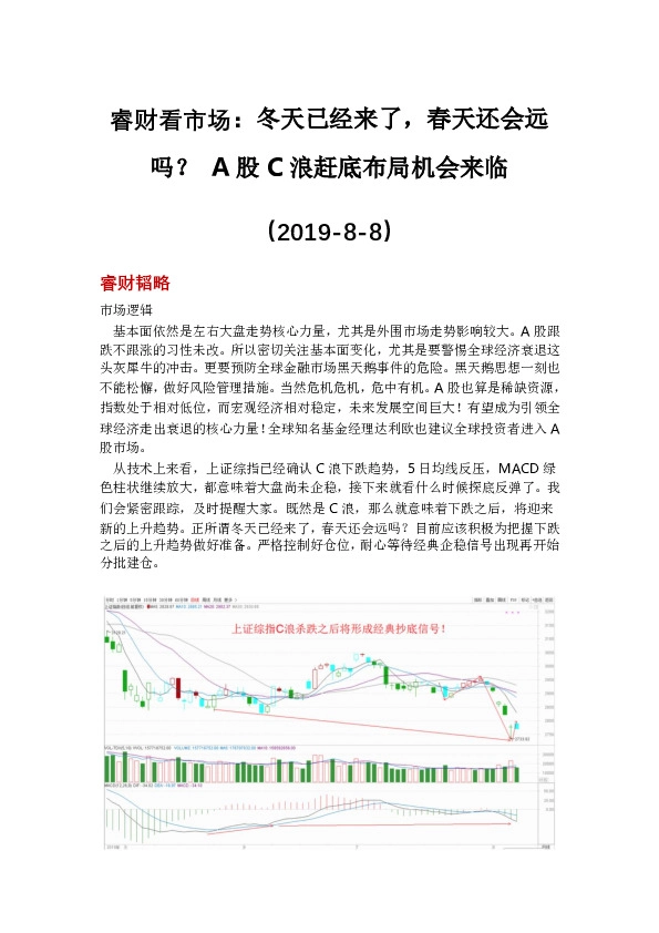 睿财看市场：冬天已经来了，春天还会远吗？A股C浪赶底布局机会来临