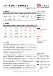 消费观察：上海“首店经济”继续领跑全国