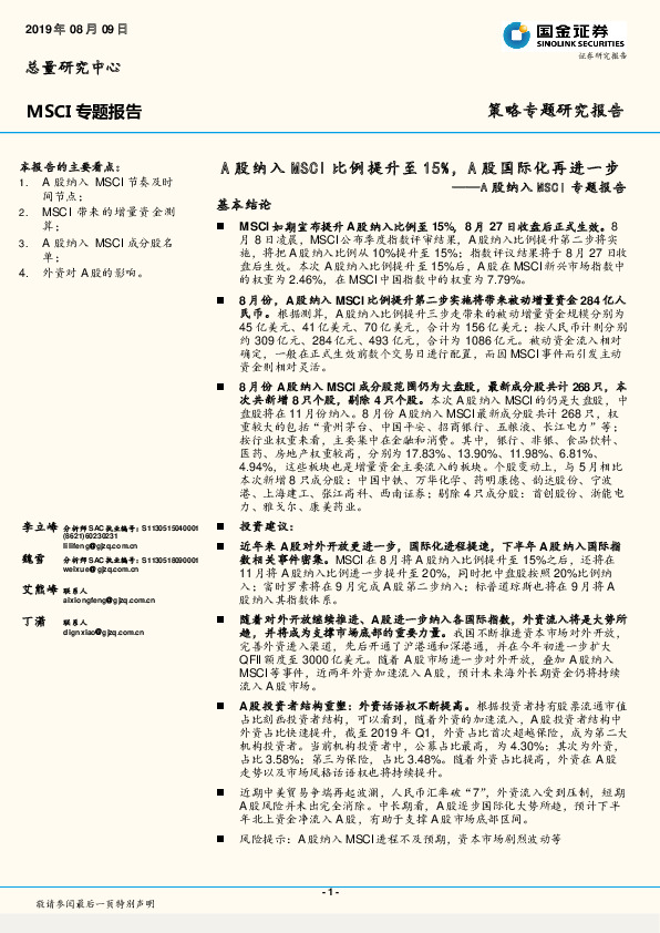 A股纳入MSCI专题报告：A股纳入MSCI比例提升至15%，A股国际化再进一步