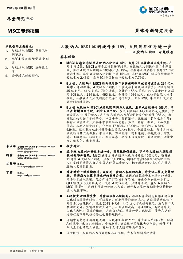 A股纳入MSCI专题报告：A股纳入MSCI比例提升至15%，A股国际化再进一步