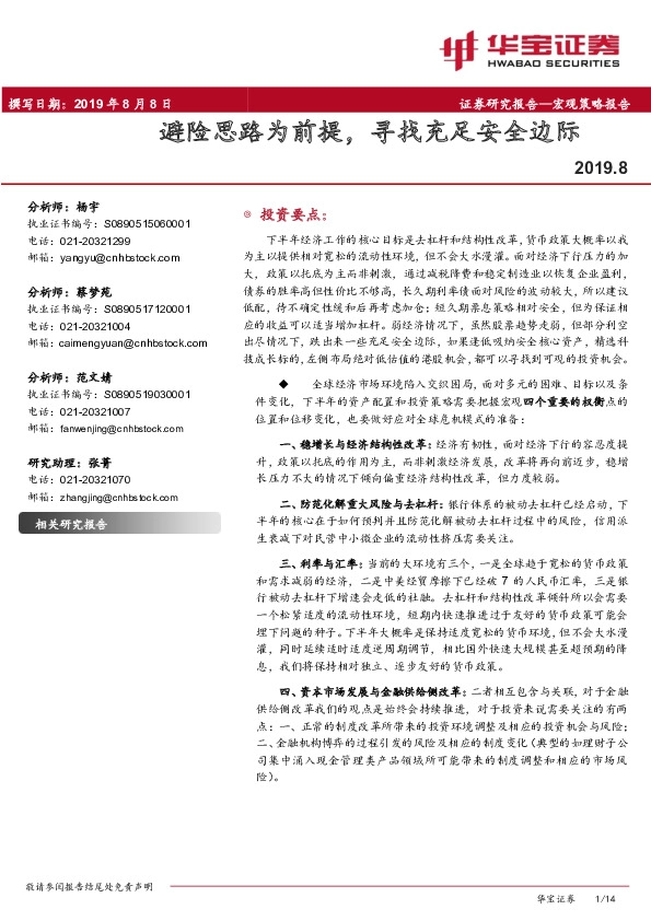 宏观策略报告：避险思路为前提，寻找充足安全边际