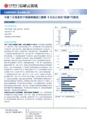 商品策略日报：中国7月贸易好于预期难掩进口颓势 8月出口存在“抢跑”可能性