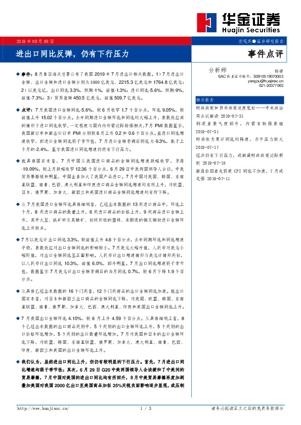 宏观类事件点评：进出口同比反弹，仍有下行压力