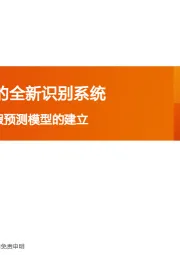 A股财务造假预测模型的建立：一个模型化的全新识别系统