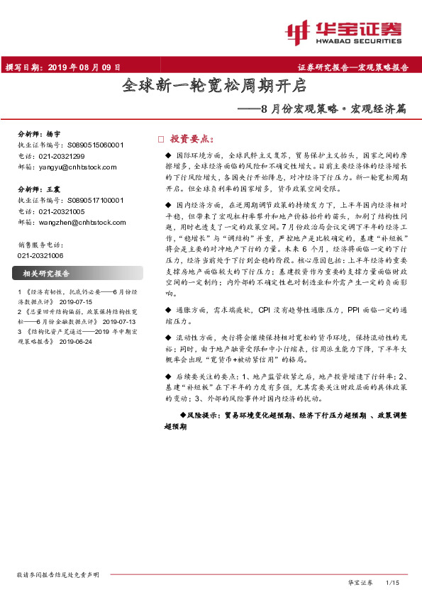 8月份宏观策略·宏观经济篇：全球新一轮宽松周期开启