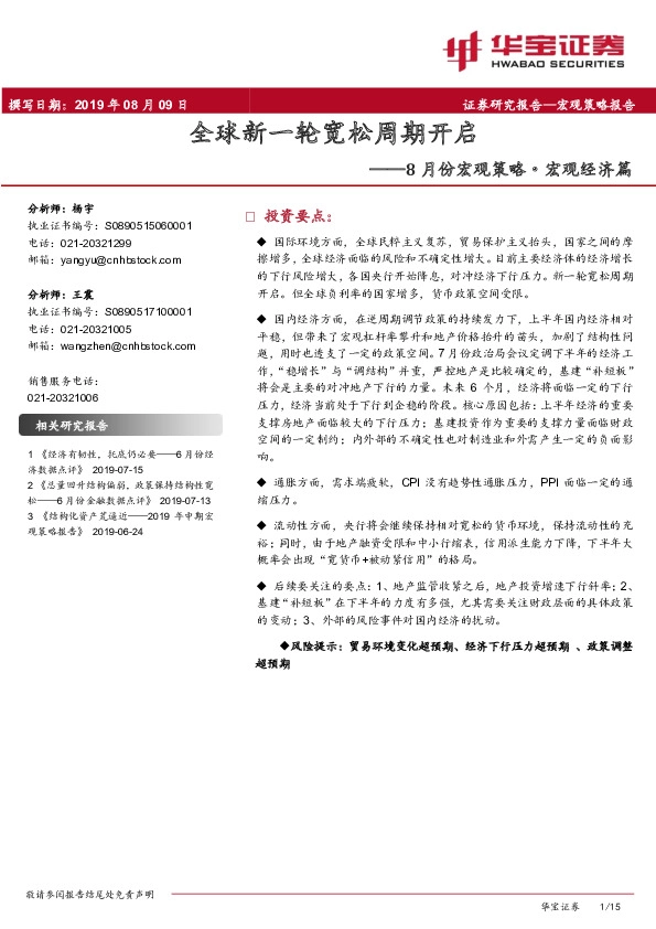 8月份宏观策略·宏观经济篇：全球新一轮宽松周期开启