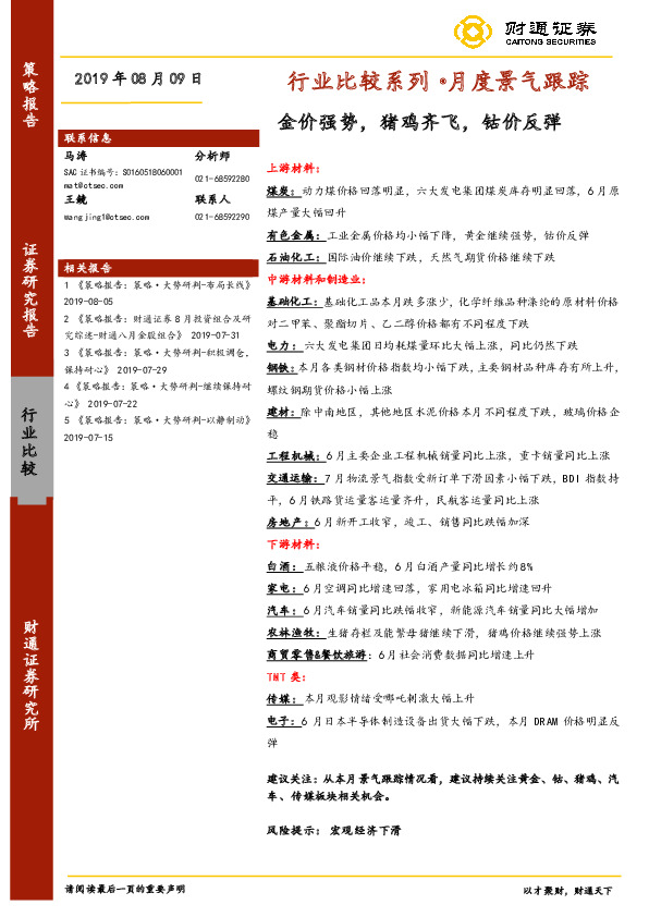 行业比较系列·月度景气跟踪：金价强势，猪鸡齐飞，钴价反弹