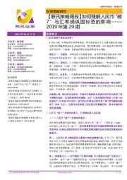 【联讯策略周报】如何理解人民币“破7”与汇率操纵国标签的影响——2019年第29期