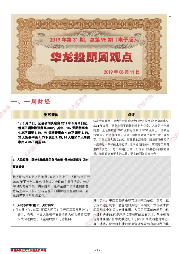 华龙投顾周观点2019年第31期，总第95期（电子版）