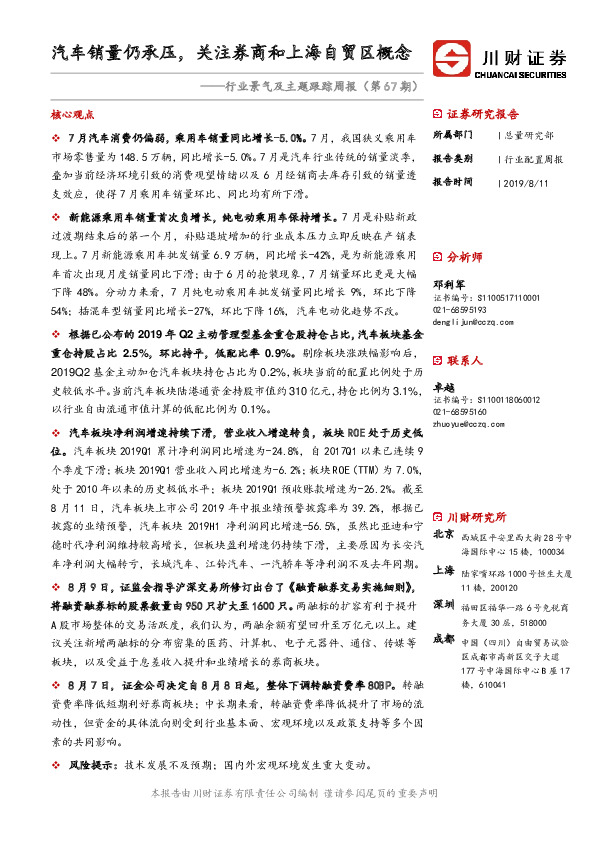 行业景气及主题跟踪周报（第67期）：汽车销量仍承压，关注券商和上海自贸区概念