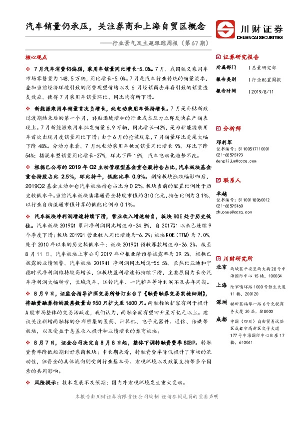 行业景气及主题跟踪周报（第67期）：汽车销量仍承压，关注券商和上海自贸区概念