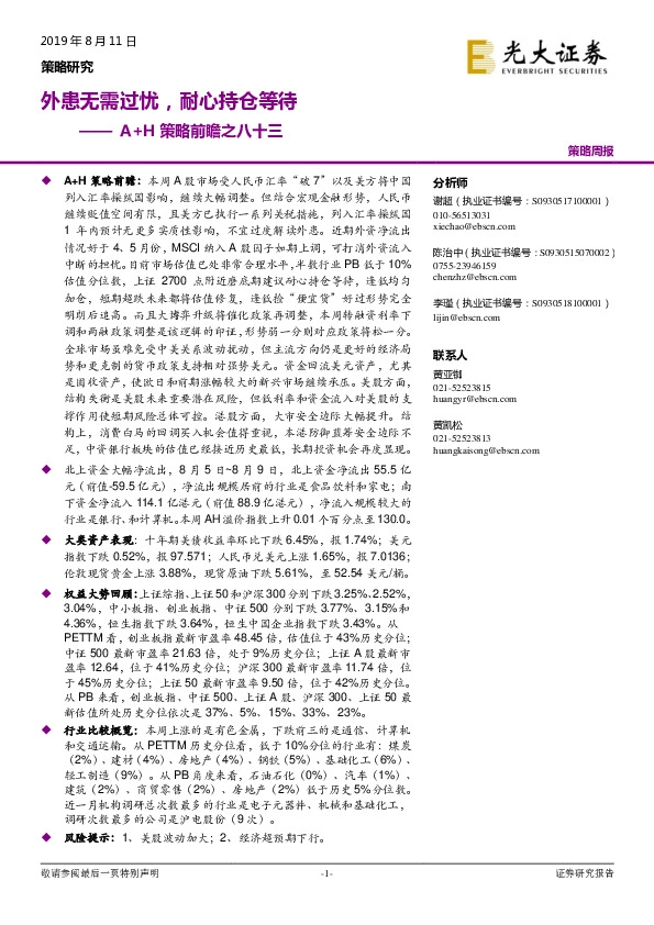 A+H策略前瞻之八十三：外患无需过忧，耐心持仓等待