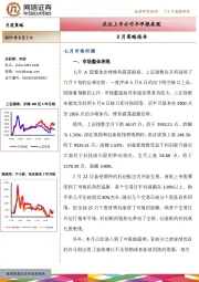 8月策略报告：关注上市公司半年报表现