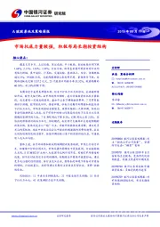 A股股票池及策略周报：市场托底力量较强，积极布局长期投资结构