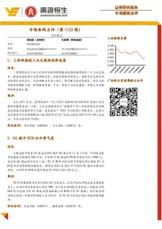 市场要闻点评（第1123期）