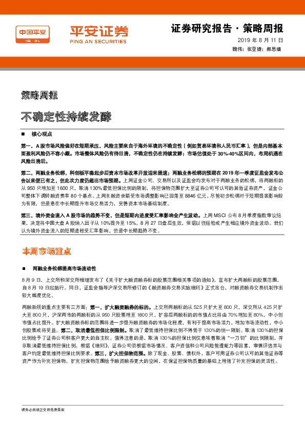 策略周报：不确定性持续发酵