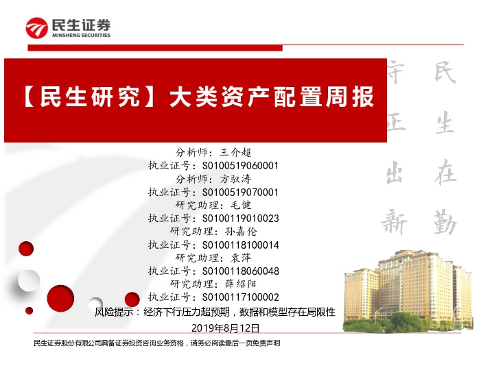 【民生研究】大类资产配置周报