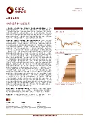 A股策略周报：静待更多积极催化剂