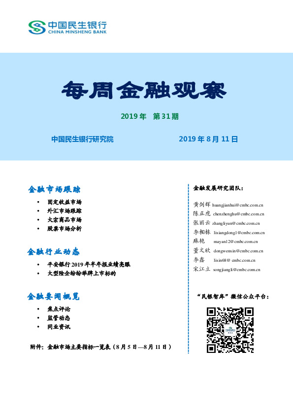 每周金融观察2019年第31期