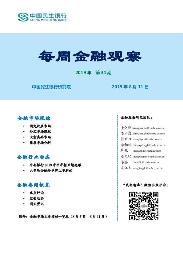 每周金融观察2019年第31期