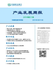 产业发展周报2019年第31期