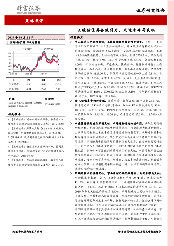 A股估值具备吸引力，或迎来布局良机