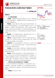 科创板点评：科创板面面观及无锡科创板申报概况