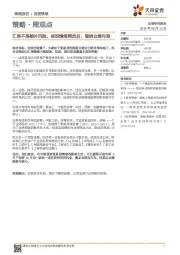 策略·周观点：汇率不是额外风险，悲观情绪释放后，围绕业绩布局