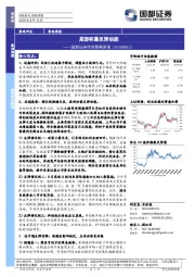 市场策略周报：底部积蓄反弹动能