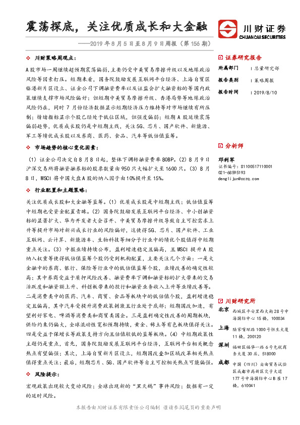 2019年8月5日至8月9日周报（第156期）：震荡探底，关注优质成长和大金融