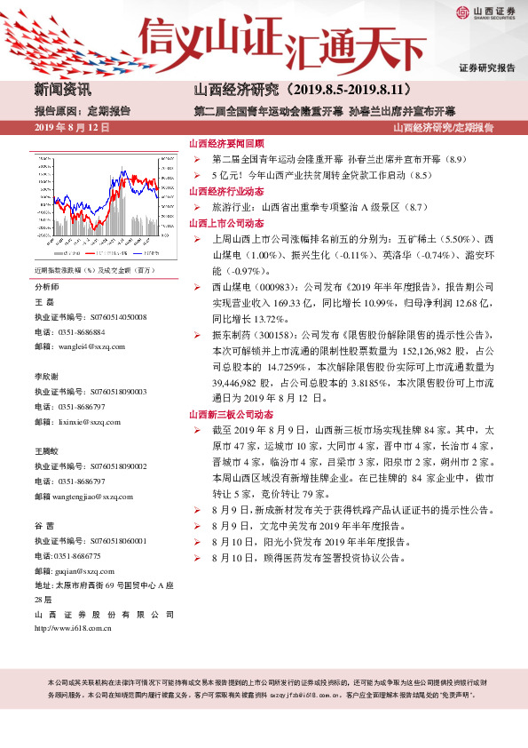 山西经济研究：第二届全国青年运动会隆重开幕 孙春兰出席并宣布开幕