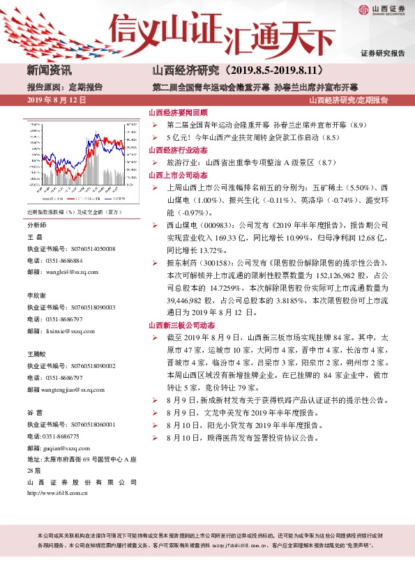 山西经济研究：第二届全国青年运动会隆重开幕 孙春兰出席并宣布开幕