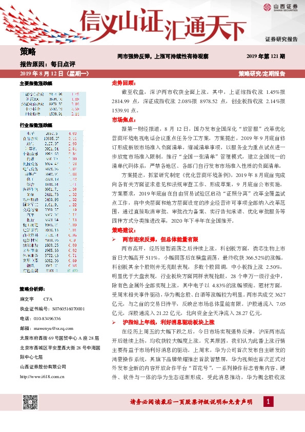 每日点评：两市强势反弹，上涨可持续性有待观察