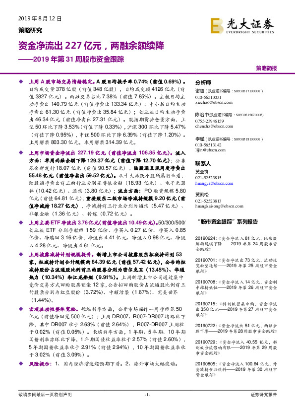 2019年第31周股市资金跟踪：资金净流出227亿元，两融余额续降