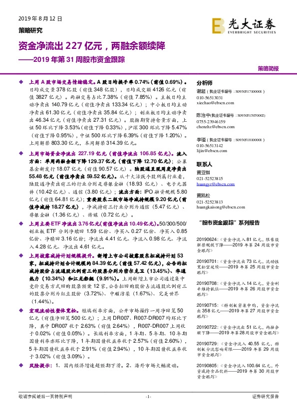 2019年第31周股市资金跟踪：资金净流出227亿元，两融余额续降