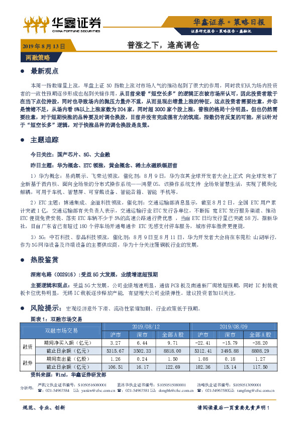 策略日报：普涨之下，逢高调仓