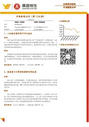 市场要闻点评（第1124期）