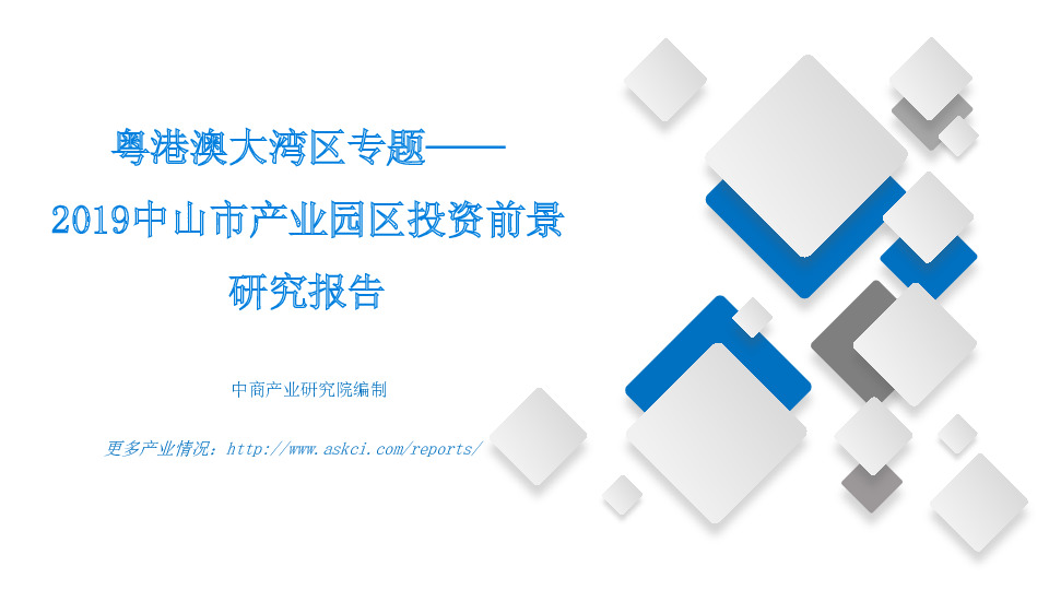 粤港澳大湾区专题——2019中山市产业园区投资前景研究报告