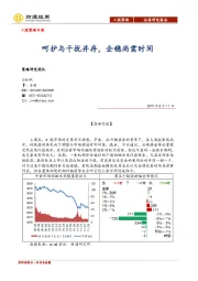 A股策略日报：呵护与干扰并存，企稳尚需时间