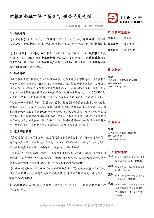 川财研究每日谈：阿根廷金融市场“崩盘”，黄金再度走强