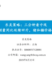 东吴策略：三分钟看中观：汽车7月销量同比延续回升，猪和糖价格继续上涨