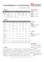 制造业观察：宁波将对新能源货车予以通行等优惠政策