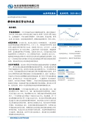 策略点评报告：静待短期信贷边际改善