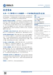 投资策略：未来一个月解禁压力大幅缓解——市场情绪周监控第42期