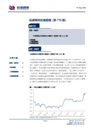 每周环球投资纵横（第710期）