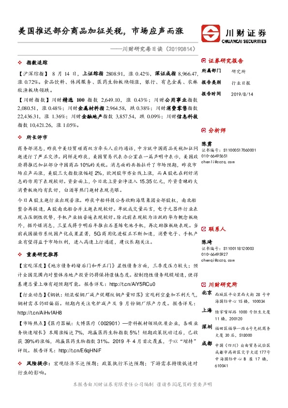 川财研究每日谈：美国推迟部分商品加征关税，市场应声而涨