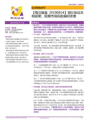 【每日复盘】部分加征关税延期，短期市场风险偏好改善