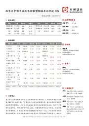 制造业观察：北京力争明年底纯电动轻型物流车比例达90%