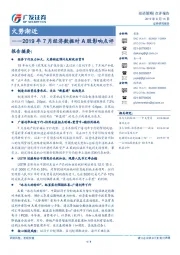 2019年7月经济数据对A股影响点评：火势渐近