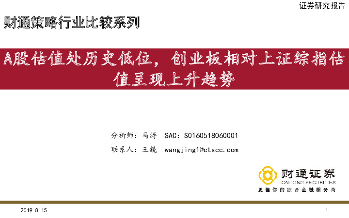 财通策略行业比较系列：A股估值处历史低位，创业板相对上证综指估值呈现上升趋势